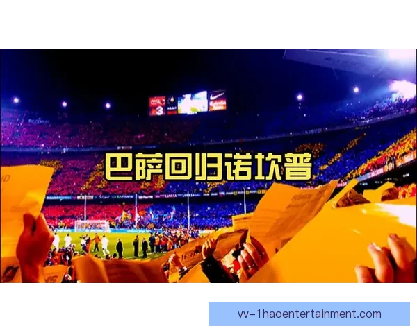 巴萨宣布诺坎普翻修进度滞后球队回归推迟至2024年下半年